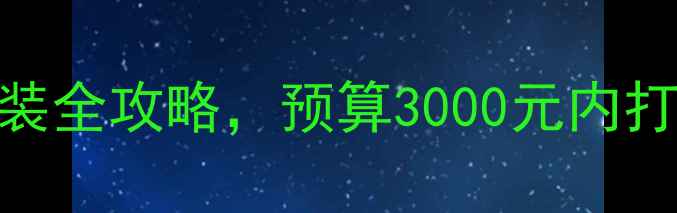图片 最新方案：江淮S3音响改装全攻略，预算3000元内打造Hi-Fi级车载音响系统2