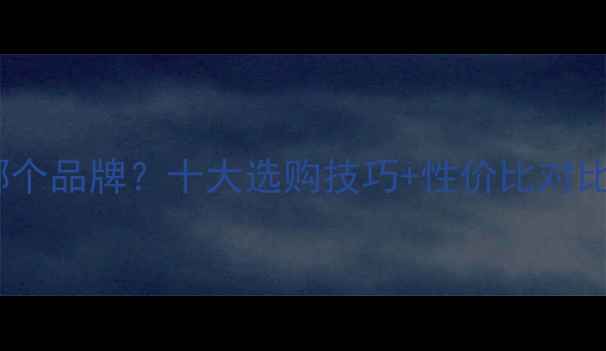 图片 最新智跑音响是哪个品牌？十大选购技巧+性价比对比，看完不踩坑！1