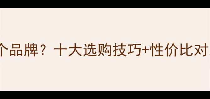 图片 最新智跑音响是哪个品牌？十大选购技巧+性价比对比，看完不踩坑！2