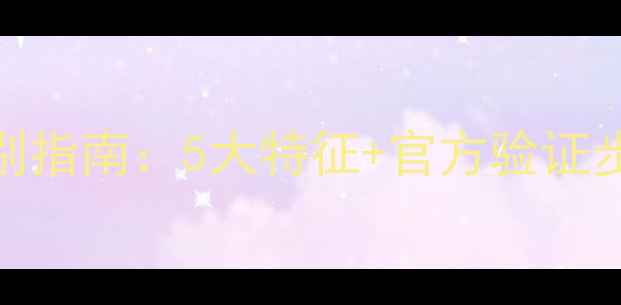 图片 最新来福功放真伪辨别指南：5大特征+官方验证步骤，避免万元级损失