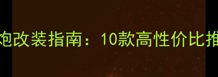 图片 最新款12寸车载低音炮改装指南：10款高性价比推荐与选购避坑全攻略