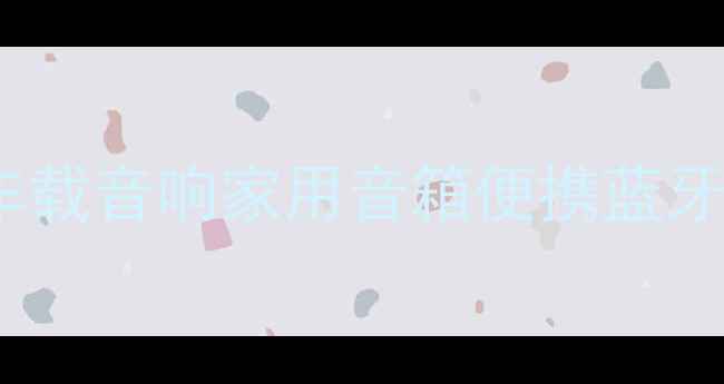 图片 最新款2寸全频喇叭深度评测车载音响家用音箱便携蓝牙音箱实测报告：高性价比选择