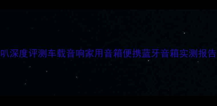 图片 最新款2寸全频喇叭深度评测车载音响家用音箱便携蓝牙音箱实测报告：高性价比选择2