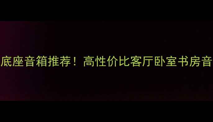 图片 最新款IPOD底座音箱推荐！高性价比客厅卧室书房音响系统指南