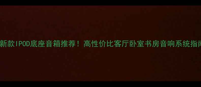 图片 最新款IPOD底座音箱推荐！高性价比客厅卧室书房音响系统指南1