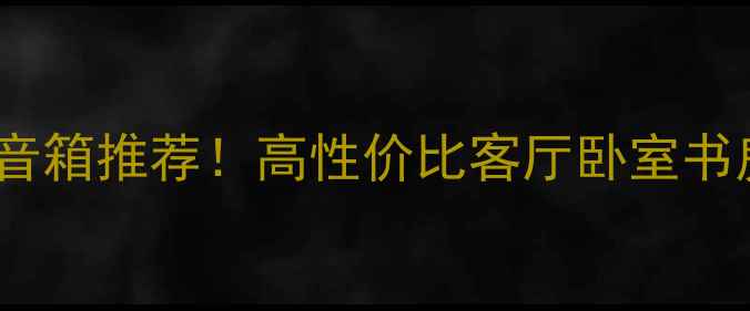 图片 最新款IPOD底座音箱推荐！高性价比客厅卧室书房音响系统指南2