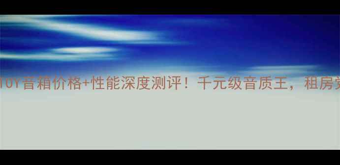 图片 最新款世霸TOY音箱价格+性能深度测评！千元级音质王，租房党必看攻略1