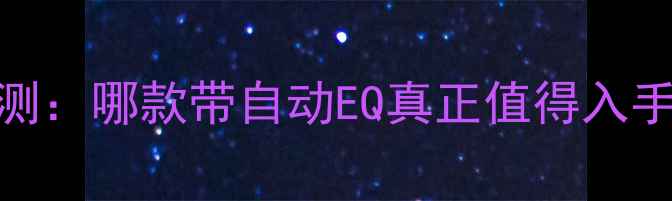 图片 最新款低音炮深度评测：哪款带自动EQ真正值得入手？五大品牌横向对比