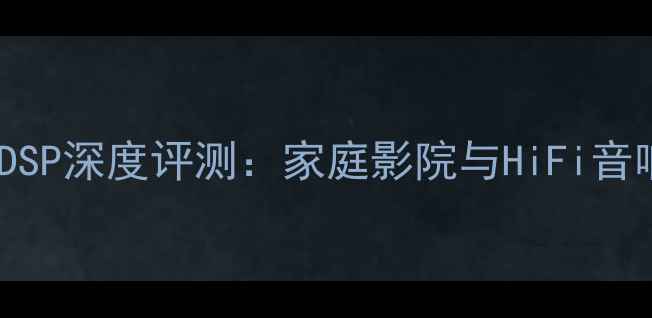图片 最新款佛伦诗功放DSP深度评测：家庭影院与HiFi音响的终极解决方案1
