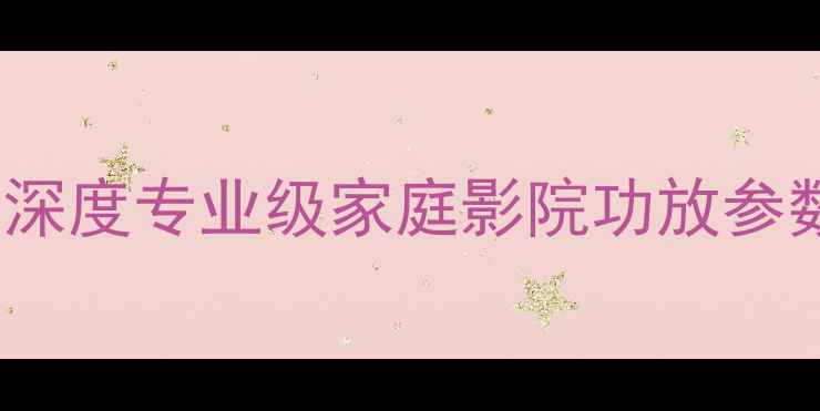 图片 最新款天龙2000G功放深度专业级家庭影院功放参数报价适用场景全指南