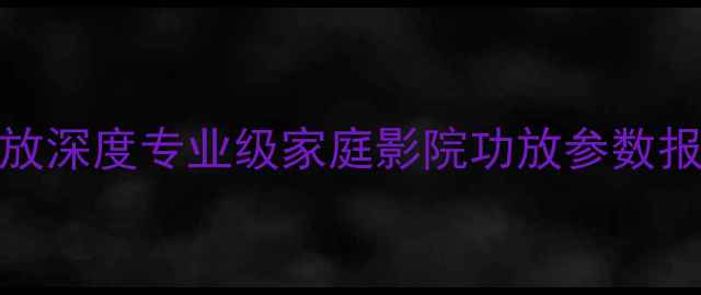 图片 最新款天龙2000G功放深度专业级家庭影院功放参数报价适用场景全指南1