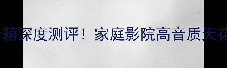 图片 最新款奥雷线阵音箱深度测评！家庭影院高音质天花板，附选购攻略2