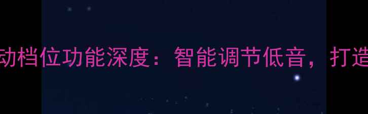 图片 最新款无线低音炮自动档位功能深度：智能调节低音，打造沉浸式家庭影院体验