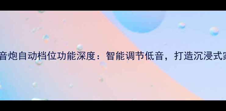 图片 最新款无线低音炮自动档位功能深度：智能调节低音，打造沉浸式家庭影院体验1