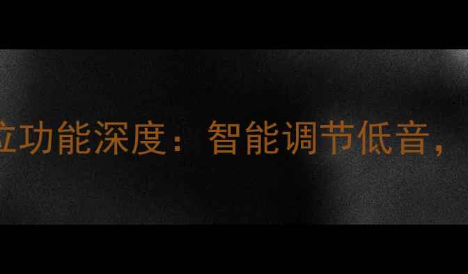 图片 最新款无线低音炮自动档位功能深度：智能调节低音，打造沉浸式家庭影院体验2