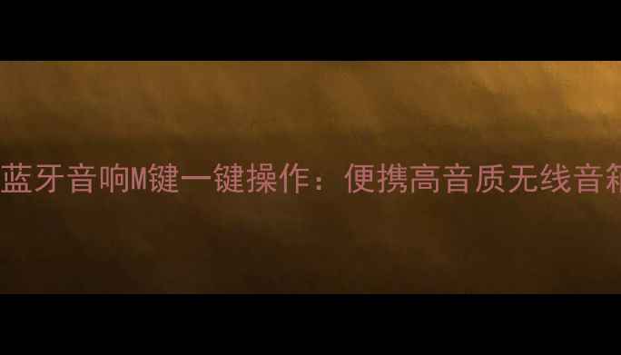 图片 最新款迷你蓝牙音响M键一键操作：便携高音质无线音箱推荐指南2