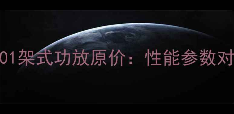 图片 最新款雅马哈AX-401架式功放原价：性能参数对比与用户真实评价