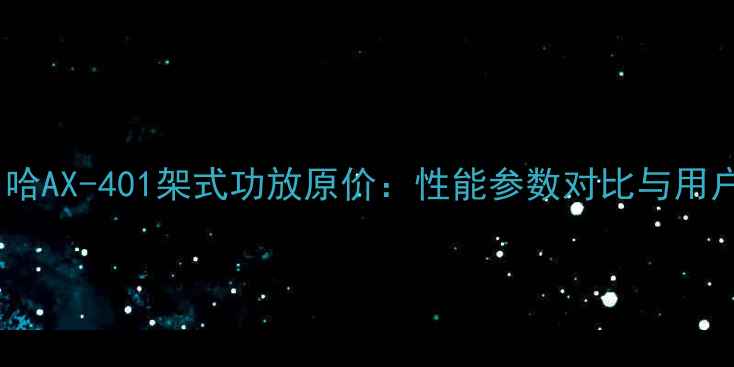 图片 最新款雅马哈AX-401架式功放原价：性能参数对比与用户真实评价1