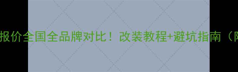 图片 最新汽车音响报价全国全品牌对比！改装教程+避坑指南（附详细清单）2