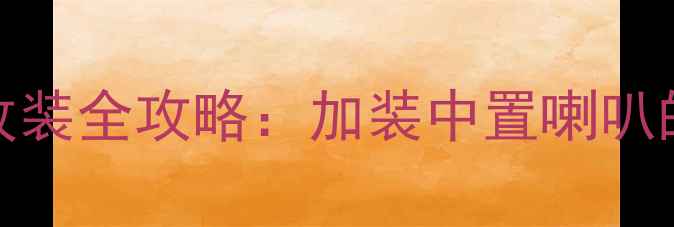 图片 最新版13代皇冠音响改装全攻略：加装中置喇叭的6大步骤与器材推荐1