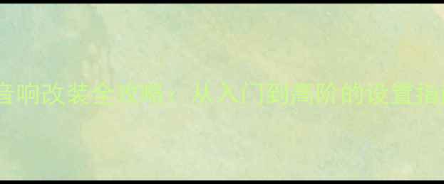 图片 最新版斯巴鲁傲虎音响改装全攻略：从入门到高阶的设置指南（附避坑清单）2