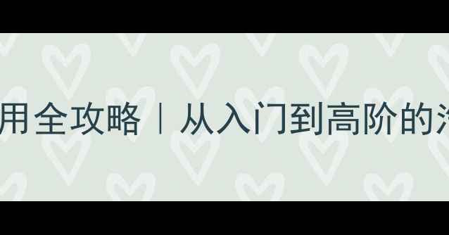 图片 最新版车载音响使用全攻略｜从入门到高阶的汽车音响设置指南1