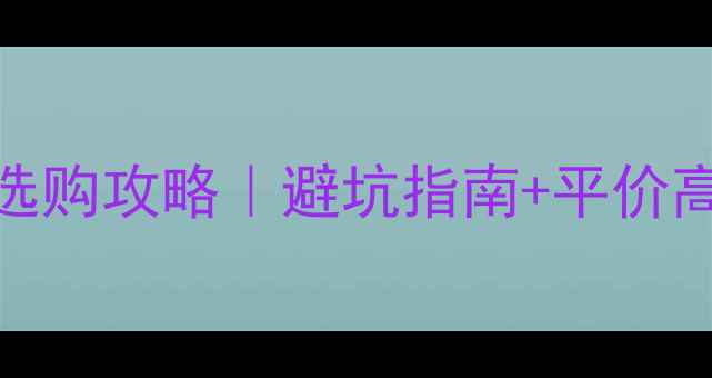 图片 最新线阵音响选购攻略｜避坑指南+平价高端品牌推荐🎵