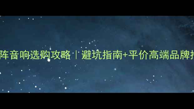 图片 最新线阵音响选购攻略｜避坑指南+平价高端品牌推荐🎵1