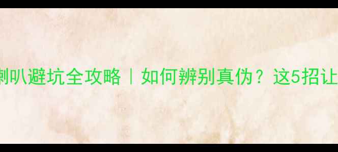 图片 最新评测来福汽车喇叭避坑全攻略｜如何辨别真伪？这5招让你秒变鉴货达人🔥2