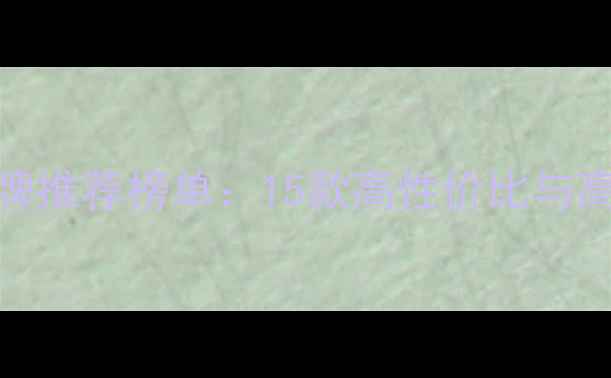 图片 最新车载音响品牌推荐榜单：15款高性价比与高端品牌选购指南