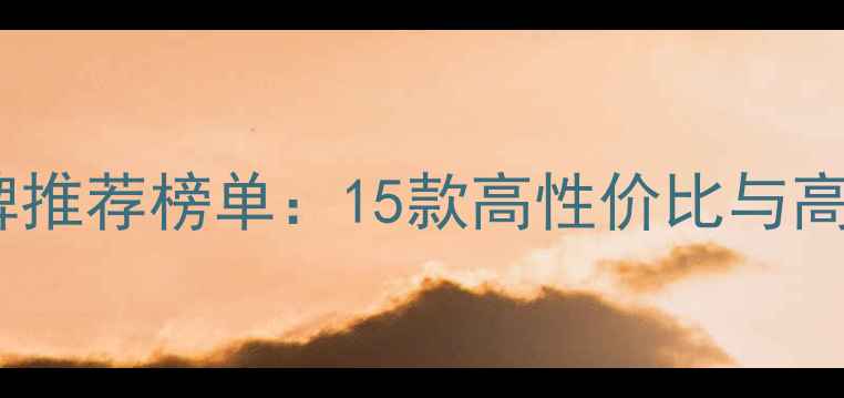 图片 最新车载音响品牌推荐榜单：15款高性价比与高端品牌选购指南1