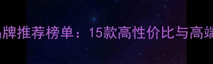 图片 最新车载音响品牌推荐榜单：15款高性价比与高端品牌选购指南2
