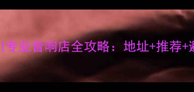 图片 最新银川专业音响店全攻略：地址+推荐+避坑指南