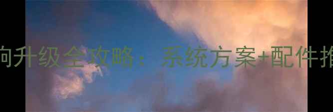 图片 最新雅马哈音响升级全攻略：系统方案+配件推荐+避坑指南2