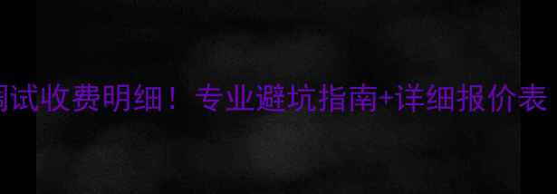 图片 最新音响系统调试收费明细！专业避坑指南+详细报价表（附调试流程）