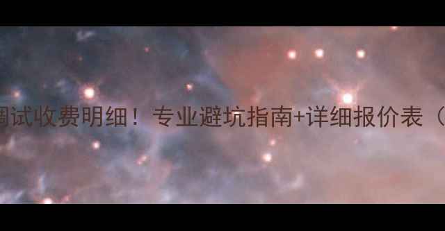 图片 最新音响系统调试收费明细！专业避坑指南+详细报价表（附调试流程）2