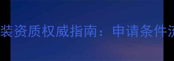 图片 最新音响设备安装资质权威指南：申请条件流程行业认证全2