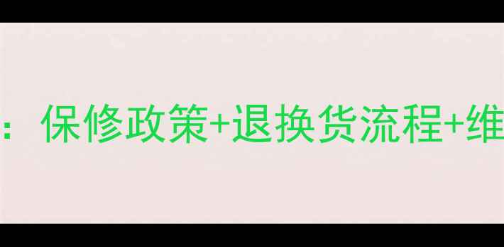 图片 最新音箱售后服务全攻略：保修政策+退换货流程+维修指南，省心省力无忧购