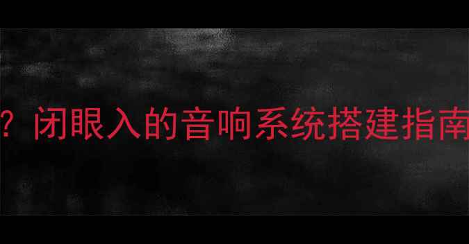 图片 有功放和喇叭能放音乐吗？闭眼入的音响系统搭建指南｜新手必看高性价比方案