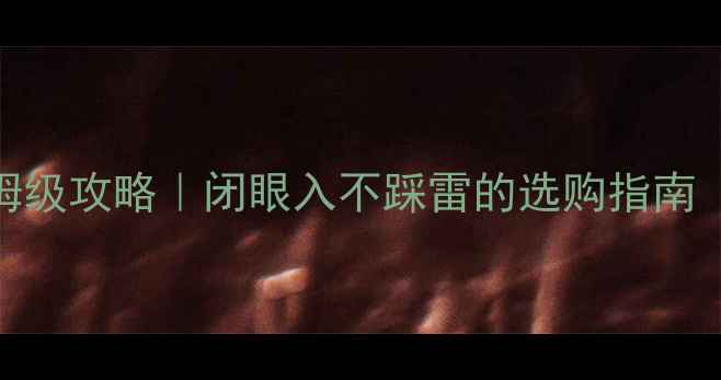 图片 有源低音炮保姆级攻略｜闭眼入不踩雷的选购指南（附实测对比）