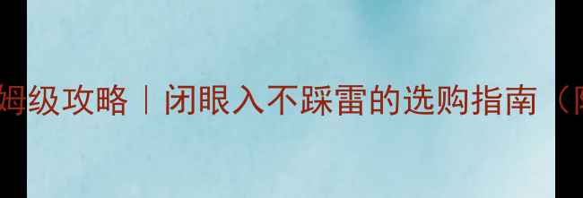 图片 有源低音炮保姆级攻略｜闭眼入不踩雷的选购指南（附实测对比）1