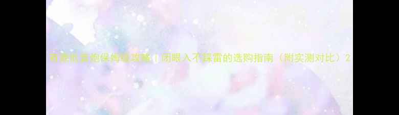 图片 有源低音炮保姆级攻略｜闭眼入不踩雷的选购指南（附实测对比）2