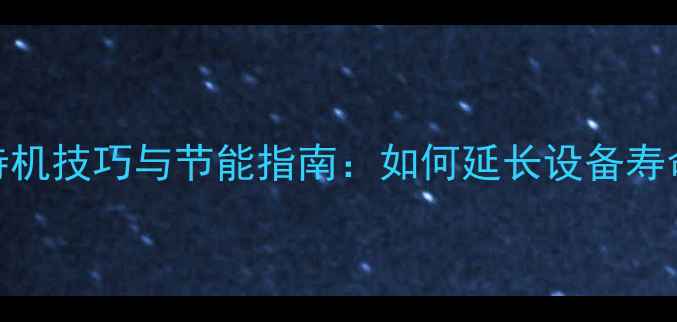 图片 有源低音炮待机技巧与节能指南：如何延长设备寿命并降低电费