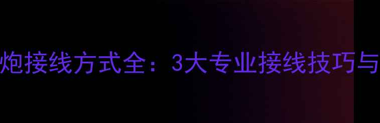 图片 有源低音炮接线方式全：3大专业接线技巧与避坑指南