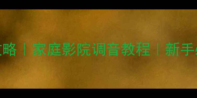 图片 有源低音炮设置全攻略｜家庭影院调音教程｜新手必看低音炮调校指南