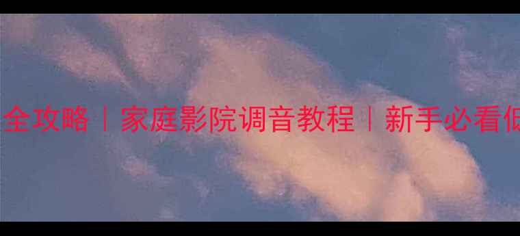 图片 有源低音炮设置全攻略｜家庭影院调音教程｜新手必看低音炮调校指南1