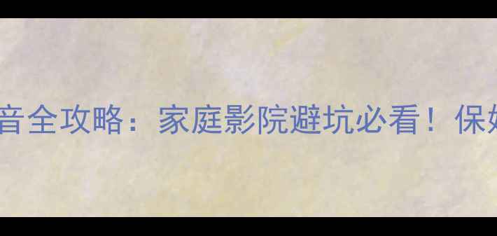 图片 有源低音炮调音全攻略：家庭影院避坑必看！保姆级设置指南1