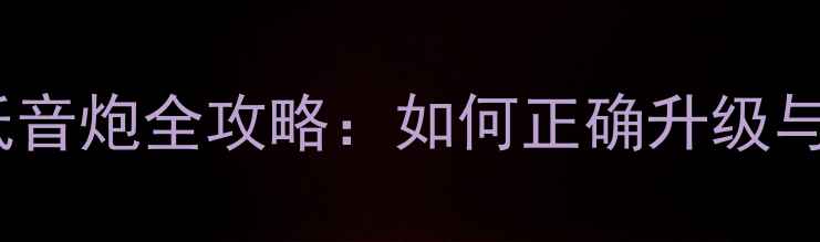 图片 有源低音炮转无源低音炮全攻略：如何正确升级与搭配实现音效跃升1