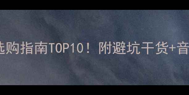 图片 有源低音炮音响选购指南TOP10！附避坑干货+音质实测对比🎵🔥2