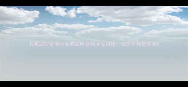 图片 有源监听音响vs无源监听音响深度对比：音质价格选购全2